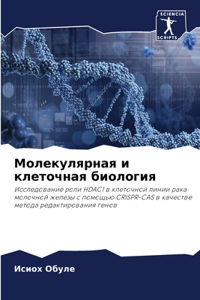 Молекулярная и клеточная биология