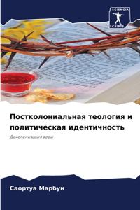 Постколониальная теология и политическ