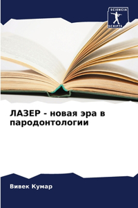 ЛАЗЕР - новая эра в пародонтологии