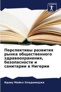 Перспективы развития рынка общественно