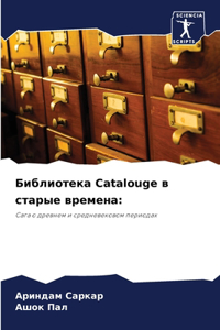 Библиотека Catalouge в старые времена