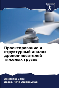 Проектирование и структурный анализ дро