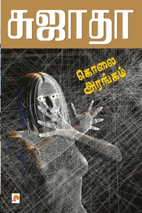 Kolai Arangam / ???? ???????