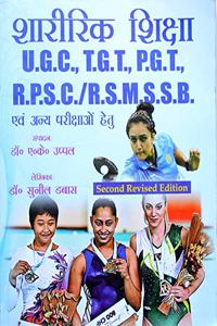 Sharirik Shiksa UGC, TGT, PGT, RPSC, RSMSSB Avam Anay Parikshao Hetu (Physical education competition book) - Second Revised Edition - HIndi [Paperback] Dr. A. K. Uppal and Dr. Sunil Dabas