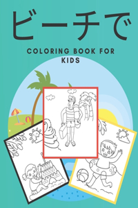 ビーチで coloring book for kids