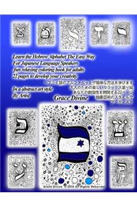 Learn the Hebrew Alphabet for Japanese Language Speakers the Easy Way Fun Relaxing Coloring Book for Adults 22 Pages to Develop Your Creativity