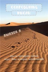 Сокровенные Мысли. Выпуск 9