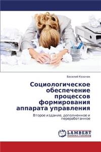 Sotsiologicheskoe Obespechenie Protsessov Formirovaniya Apparata Upravleniya
