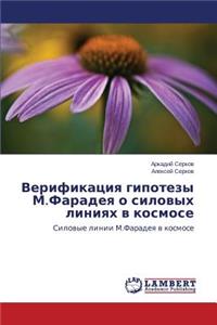 Верификация гипотезы М.Фарадея о силовых l