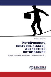 Ustoychivost' Vektornykh Zadach Diskretnoy Optimizatsii