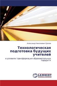 Tekhnologicheskaya Podgotovka Budushchikh Uchiteley