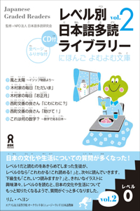 Tadoku Library: Graded Readers for Japanese Language Learners Level0 Vol.2