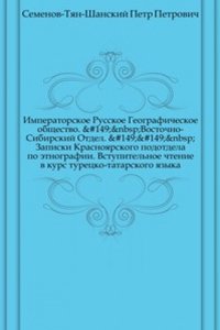 Imperatorskoe Russkoe Geograficheskoe obschestvo. Vostochno-Sibirskij Otdel. Zapiski Krasnoyarskogo podotdela po etnografii. Vstupitelnoe chtenie v kurs turetsko-tatarskogo yazyka