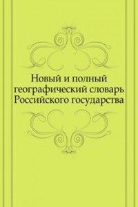 Novyj i polnyj geograficheskij slovar Rossijskogo gosudarstva
