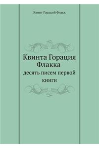 Квинта Горация Флакка десять писем первl