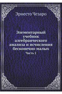 Элементарный учебник алгебраического а