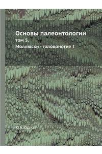 Основы палеонтологии