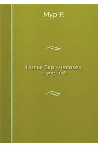 Нильс Бор - человек и ученый