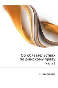 Об обязательствах по римскому праву