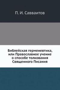 Biblejskaya germenevtika, ili Pravoslavnoe uchenie o sposobe tolkovaniya Svyaschennogo Pisaniya