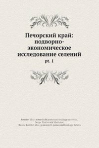 Pechorskij kraj: podvorno-ekonomicheskoe issledovanie selenij