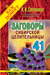 Заговоры сибирской целительницы. Выпуск 41