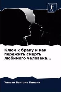 Ключ к браку и как пережить смерть любимо