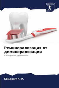 Реминерализация от деминерализации