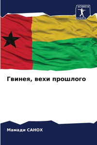 Гвинея, вехи прошлого