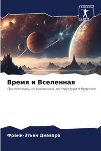 Время и Вселенная