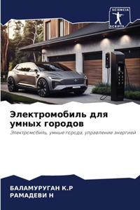 Электромобиль для умных городов