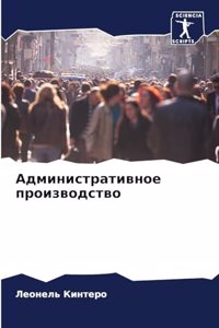 Административное производство