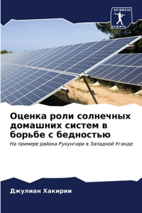Оценка роли солнечных домашних систем в 
