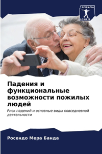 Падения и функциональные возможности пож