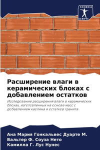 Расширение влаги в керамических блоках с k