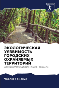 ЭКОЛОГИЧЕСКАЯ УЯЗВИМОСТЬ ГОРОДСКИХ ОХР