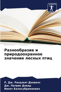 Разнообразие и природоохранное значени