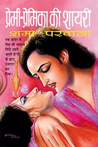 Premi Premika Ki Shayri