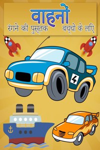 बच्चों के लिए वाहन रंग पुस्तक