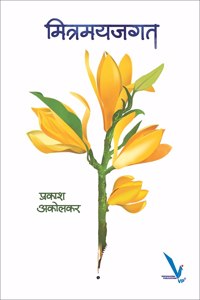 Mitramayjagat -à¤®à¤¿à¤¤à¥à¤°à¤®à¤¯à¤œà¤—à¤¤