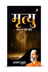 Mrtyu / à¤®à¥ƒà¤¤à¥�à¤¯à¥� by Acharya Prashant