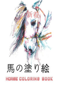 馬の塗り絵 Horse Coloring Book
