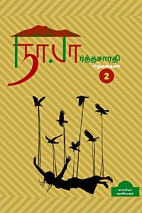 Na. Parthasarathy Short stories 2 / நா. பார்த்தசாரதி சிறுகதைகள் 2