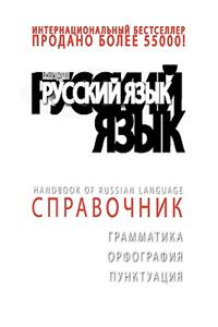 +da Top Handbook of Russian Language