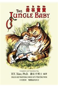 Jungle Baby (Traditional Chinese)