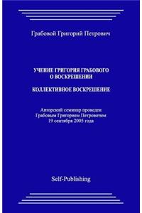 Uchenie Grigoriya Grabovogo O Voskreshenii. Kollektivnoe Voskreshenie.