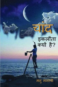 Chaand Eklota Kyon Hai? / ???? ?????? ????? ???