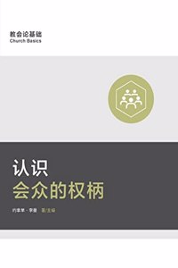 &#35748;&#35782;&#20250;&#20247;&#30340;&#26435;&#26564; (Understanding the Congregation's Authority) (Simplified Chinese)