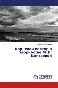 Kornevoy Povtor V Tvorchestve M. I. Tsvetaevoy