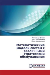 Matematicheskie Modeli Sistem S Razlichnymi Strategiyami Obsluzhivaniya